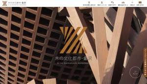 木の文化都市・金沢」専用サイト開設・共創パートナーズ募集