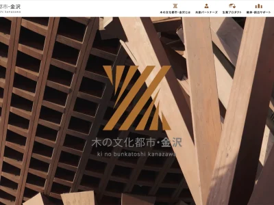 木の文化都市・金沢」専用サイト開設・共創パートナーズ募集