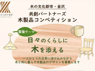 共創パートナーズ　木製品コンペティション　募集開始