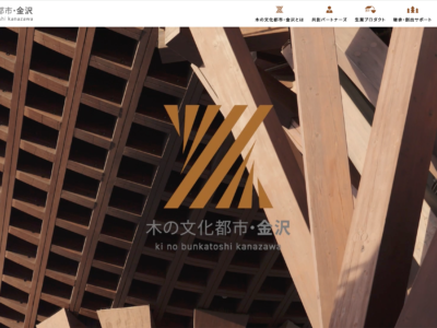 木の文化都市・金沢」専用サイト開設・共創パートナーズ募集