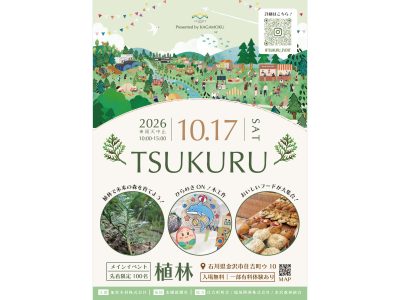 共創パートナーズイベントお知らせ～植林イベント【TSUKURU】～